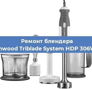 Ремонт блендера Kenwood Triblade System HDP 306WH в Краснодаре